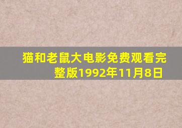 猫和老鼠大电影免费观看完整版1992年11月8日