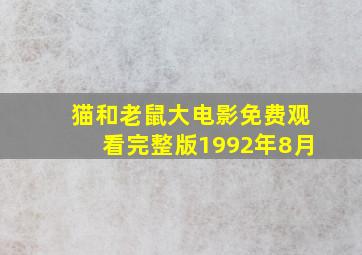 猫和老鼠大电影免费观看完整版1992年8月