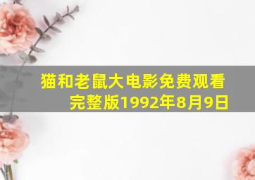 猫和老鼠大电影免费观看完整版1992年8月9日