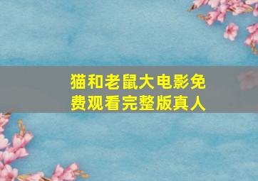 猫和老鼠大电影免费观看完整版真人