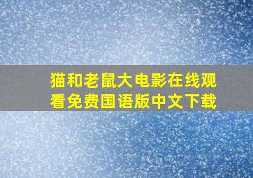 猫和老鼠大电影在线观看免费国语版中文下载