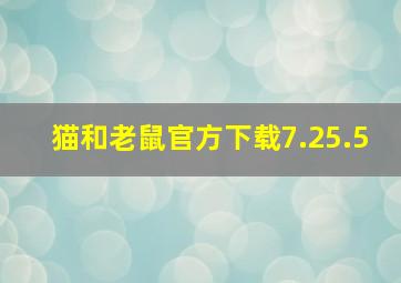 猫和老鼠官方下载7.25.5