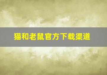 猫和老鼠官方下载渠道