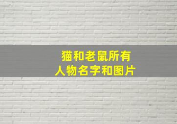 猫和老鼠所有人物名字和图片