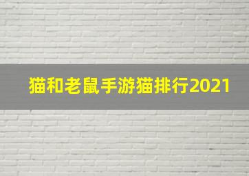 猫和老鼠手游猫排行2021