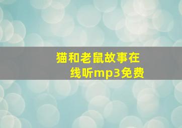 猫和老鼠故事在线听mp3免费