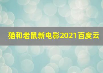 猫和老鼠新电影2021百度云