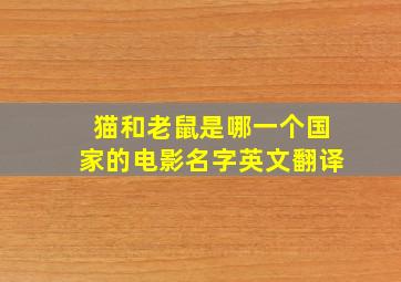 猫和老鼠是哪一个国家的电影名字英文翻译