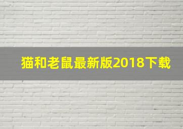 猫和老鼠最新版2018下载