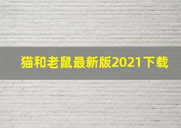 猫和老鼠最新版2021下载