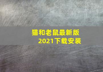 猫和老鼠最新版2021下载安装