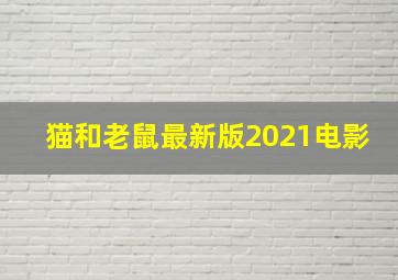 猫和老鼠最新版2021电影