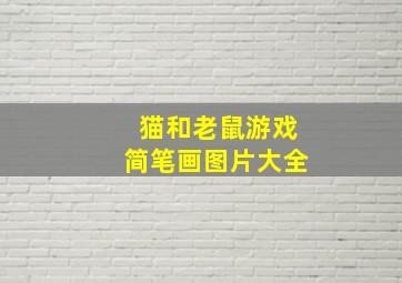 猫和老鼠游戏简笔画图片大全