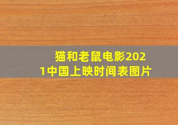 猫和老鼠电影2021中国上映时间表图片