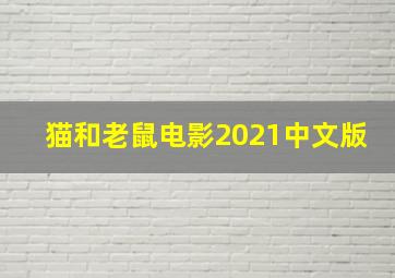 猫和老鼠电影2021中文版