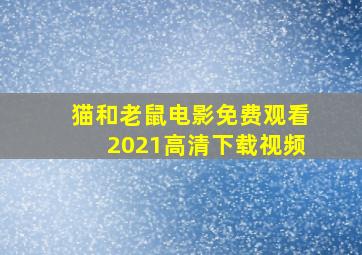 猫和老鼠电影免费观看2021高清下载视频