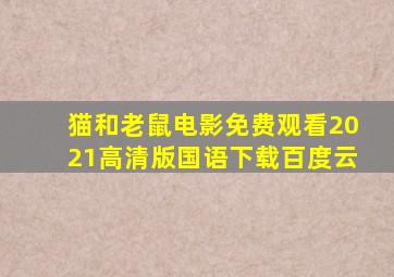 猫和老鼠电影免费观看2021高清版国语下载百度云