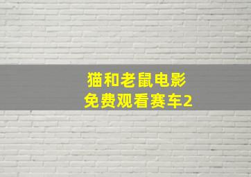 猫和老鼠电影免费观看赛车2