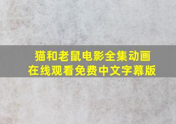 猫和老鼠电影全集动画在线观看免费中文字幕版