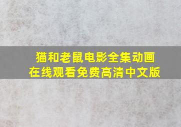 猫和老鼠电影全集动画在线观看免费高清中文版