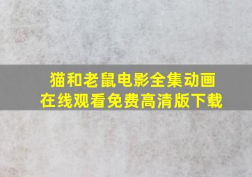 猫和老鼠电影全集动画在线观看免费高清版下载