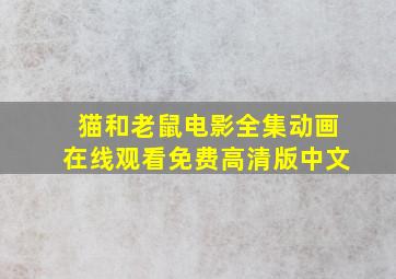 猫和老鼠电影全集动画在线观看免费高清版中文