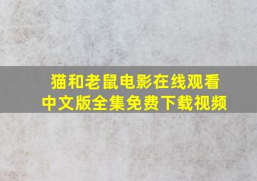 猫和老鼠电影在线观看中文版全集免费下载视频