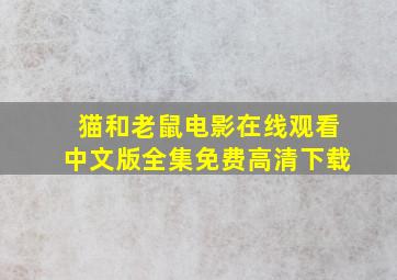 猫和老鼠电影在线观看中文版全集免费高清下载