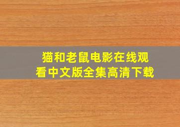 猫和老鼠电影在线观看中文版全集高清下载