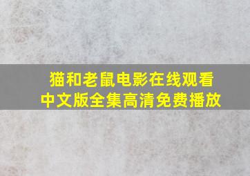 猫和老鼠电影在线观看中文版全集高清免费播放