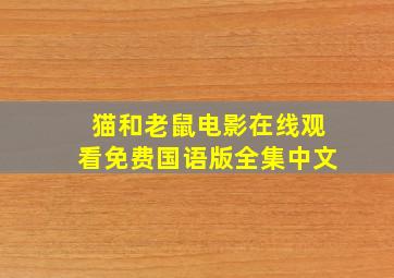 猫和老鼠电影在线观看免费国语版全集中文