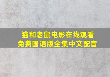 猫和老鼠电影在线观看免费国语版全集中文配音