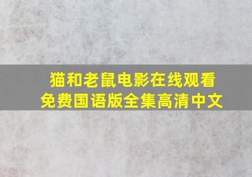 猫和老鼠电影在线观看免费国语版全集高清中文