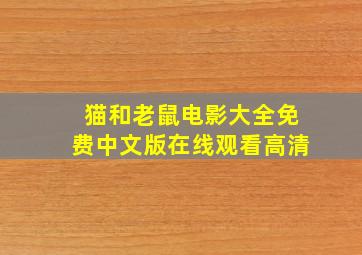 猫和老鼠电影大全免费中文版在线观看高清