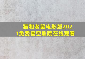 猫和老鼠电影版2021免费星空影院在线观看