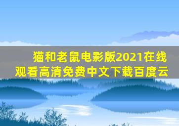 猫和老鼠电影版2021在线观看高清免费中文下载百度云