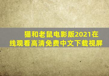 猫和老鼠电影版2021在线观看高清免费中文下载视屏