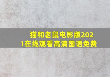 猫和老鼠电影版2021在线观看高清国语免费