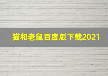 猫和老鼠百度版下载2021