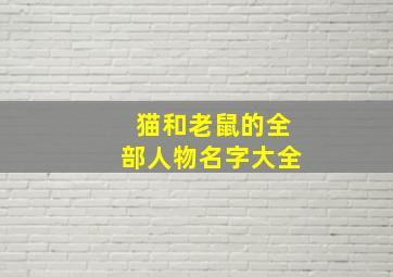 猫和老鼠的全部人物名字大全