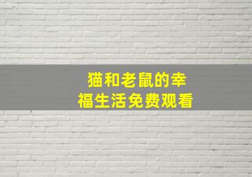 猫和老鼠的幸福生活免费观看