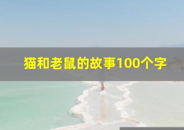 猫和老鼠的故事100个字