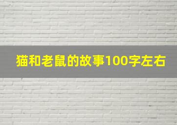 猫和老鼠的故事100字左右