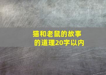 猫和老鼠的故事的道理20字以内