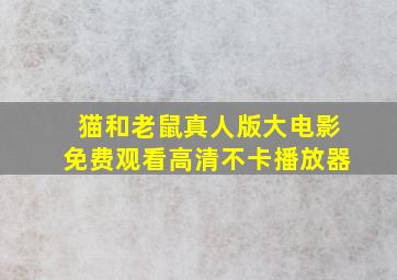 猫和老鼠真人版大电影免费观看高清不卡播放器