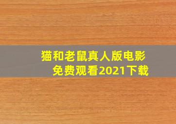 猫和老鼠真人版电影免费观看2021下载