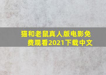 猫和老鼠真人版电影免费观看2021下载中文