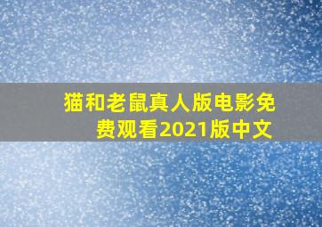 猫和老鼠真人版电影免费观看2021版中文