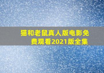 猫和老鼠真人版电影免费观看2021版全集