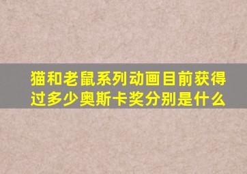 猫和老鼠系列动画目前获得过多少奥斯卡奖分别是什么